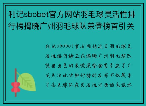 利记sbobet官方网站羽毛球灵活性排行榜揭晓广州羽毛球队荣登榜首引关注