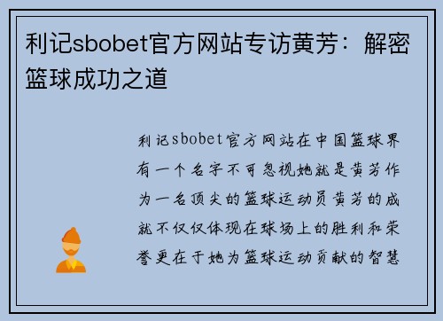 利记sbobet官方网站专访黄芳：解密篮球成功之道