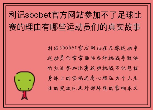 利记sbobet官方网站参加不了足球比赛的理由有哪些运动员们的真实故事与背后的挑战