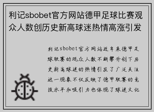 利记sbobet官方网站德甲足球比赛观众人数创历史新高球迷热情高涨引发关注