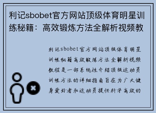 利记sbobet官方网站顶级体育明星训练秘籍：高效锻炼方法全解析视频教程