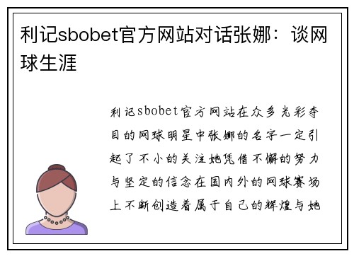 利记sbobet官方网站对话张娜：谈网球生涯