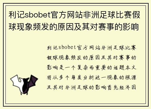 利记sbobet官方网站非洲足球比赛假球现象频发的原因及其对赛事的影响分析