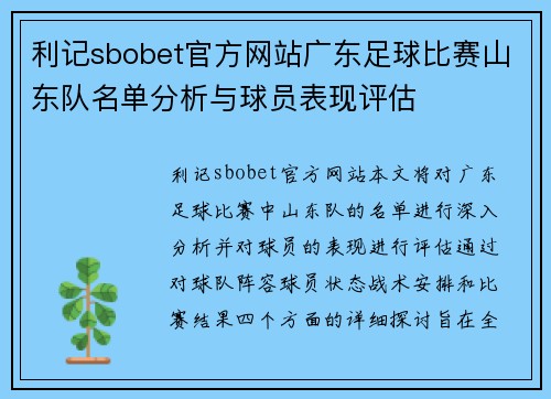 利记sbobet官方网站广东足球比赛山东队名单分析与球员表现评估