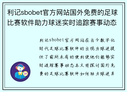 利记sbobet官方网站国外免费的足球比赛软件助力球迷实时追踪赛事动态