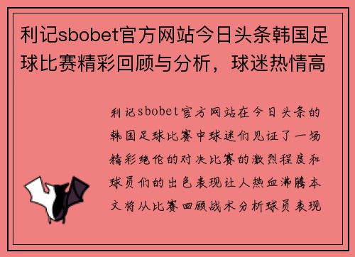 利记sbobet官方网站今日头条韩国足球比赛精彩回顾与分析，球迷热情高涨，期待下一场对决