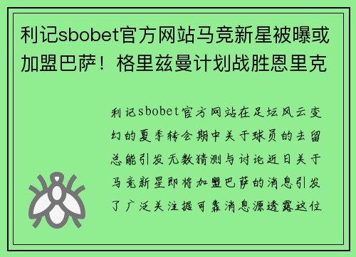 利记sbobet官方网站马竞新星被曝或加盟巴萨！格里兹曼计划战胜恩里克复出