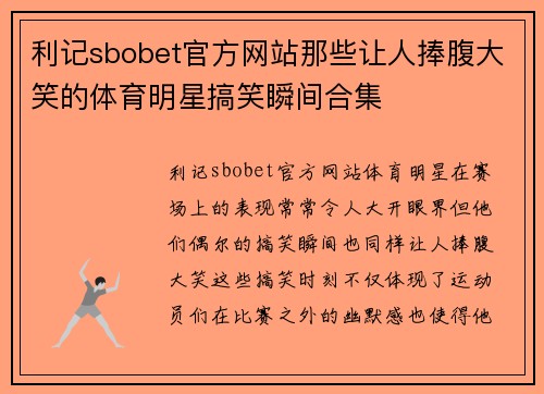 利记sbobet官方网站那些让人捧腹大笑的体育明星搞笑瞬间合集