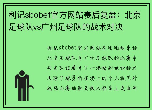 利记sbobet官方网站赛后复盘：北京足球队vs广州足球队的战术对决