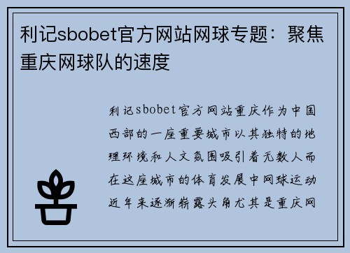 利记sbobet官方网站网球专题：聚焦重庆网球队的速度