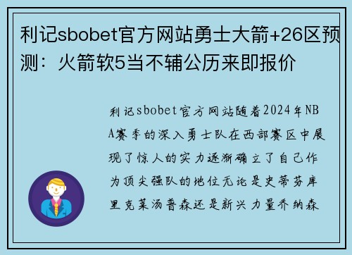 利记sbobet官方网站勇士大箭+26区预测：火箭软5当不辅公历来即报价