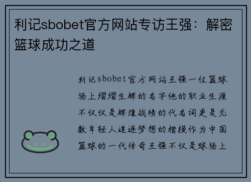 利记sbobet官方网站专访王强：解密篮球成功之道