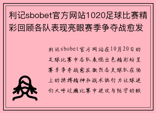 利记sbobet官方网站1020足球比赛精彩回顾各队表现亮眼赛季争夺战愈发激烈