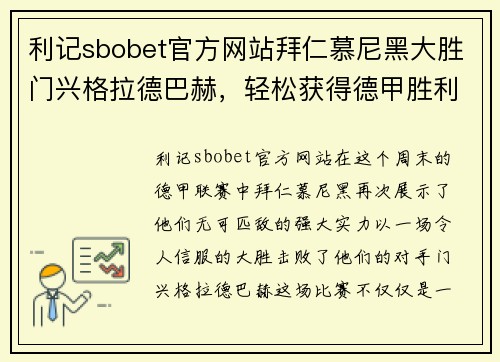 利记sbobet官方网站拜仁慕尼黑大胜门兴格拉德巴赫，轻松获得德甲胜利