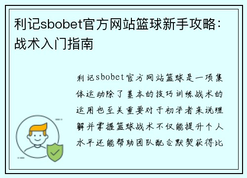 利记sbobet官方网站篮球新手攻略：战术入门指南
