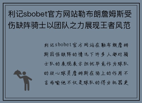 利记sbobet官方网站勒布朗詹姆斯受伤缺阵骑士以团队之力展现王者风范