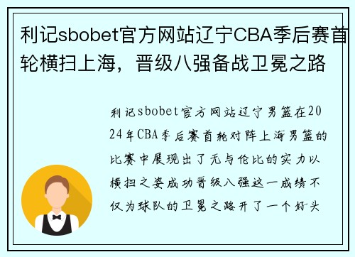 利记sbobet官方网站辽宁CBA季后赛首轮横扫上海，晋级八强备战卫冕之路