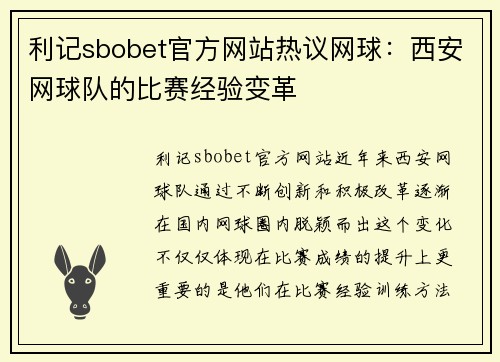 利记sbobet官方网站热议网球：西安网球队的比赛经验变革