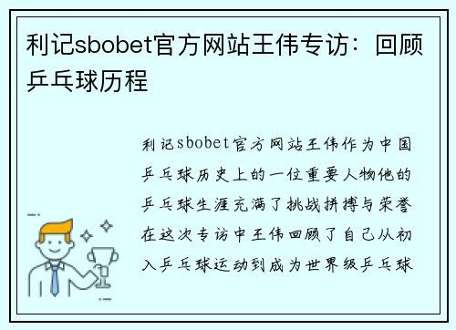 利记sbobet官方网站王伟专访：回顾乒乓球历程