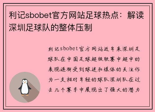 利记sbobet官方网站足球热点：解读深圳足球队的整体压制