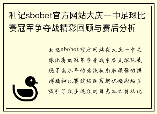 利记sbobet官方网站大庆一中足球比赛冠军争夺战精彩回顾与赛后分析