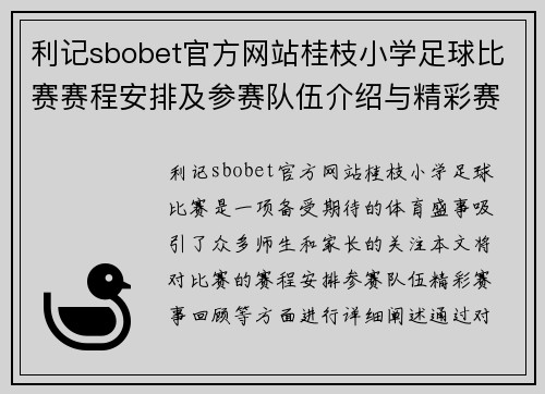 利记sbobet官方网站桂枝小学足球比赛赛程安排及参赛队伍介绍与精彩赛事回顾
