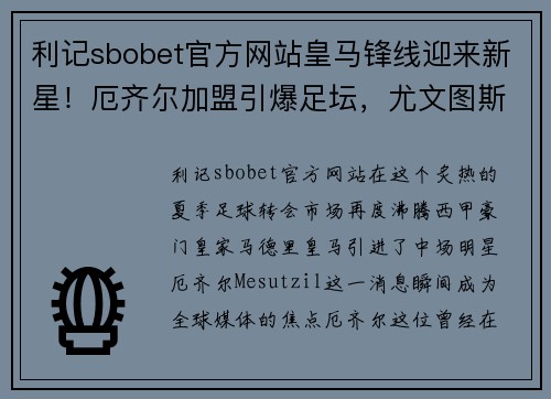利记sbobet官方网站皇马锋线迎来新星！厄齐尔加盟引爆足坛，尤文图斯伤停消息震撼发布！