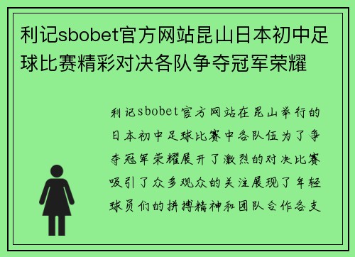利记sbobet官方网站昆山日本初中足球比赛精彩对决各队争夺冠军荣耀