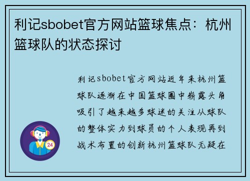 利记sbobet官方网站篮球焦点：杭州篮球队的状态探讨