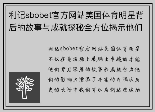 利记sbobet官方网站美国体育明星背后的故事与成就探秘全方位揭示他们的影响力与传奇人生