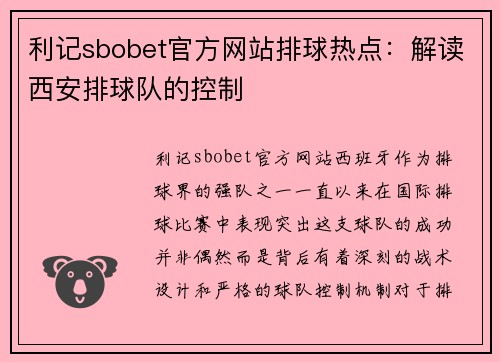 利记sbobet官方网站排球热点：解读西安排球队的控制