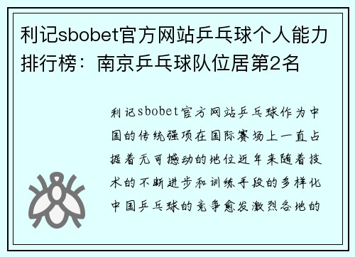 利记sbobet官方网站乒乓球个人能力排行榜：南京乒乓球队位居第2名