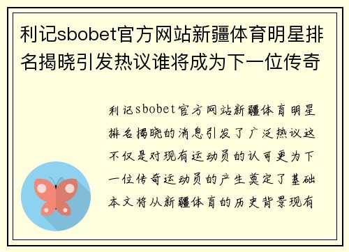 利记sbobet官方网站新疆体育明星排名揭晓引发热议谁将成为下一位传奇运动员