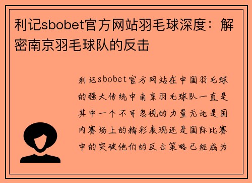 利记sbobet官方网站羽毛球深度：解密南京羽毛球队的反击