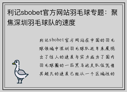 利记sbobet官方网站羽毛球专题：聚焦深圳羽毛球队的速度