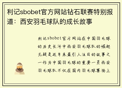 利记sbobet官方网站钻石联赛特别报道：西安羽毛球队的成长故事