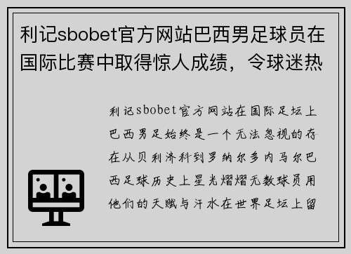 利记sbobet官方网站巴西男足球员在国际比赛中取得惊人成绩，令球迷热血沸腾