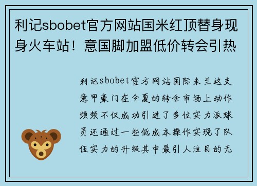 利记sbobet官方网站国米红顶替身现身火车站！意国脚加盟低价转会引热议