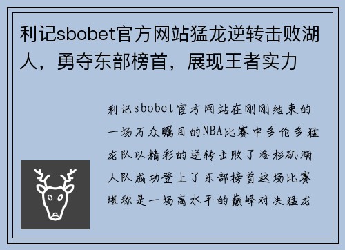 利记sbobet官方网站猛龙逆转击败湖人，勇夺东部榜首，展现王者实力