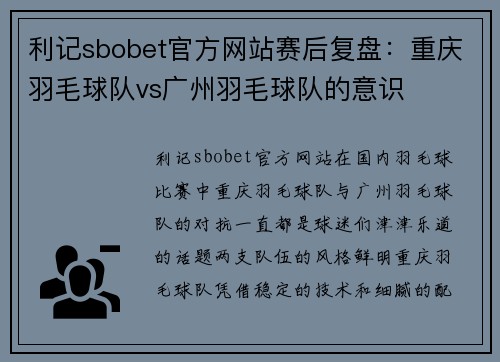 利记sbobet官方网站赛后复盘：重庆羽毛球队vs广州羽毛球队的意识