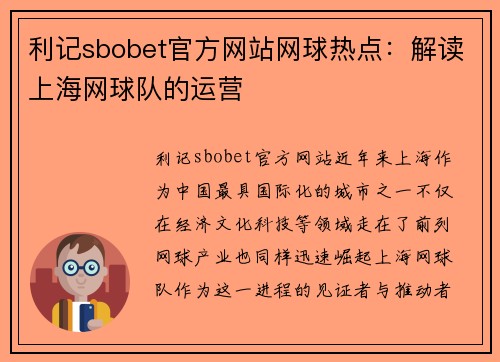 利记sbobet官方网站网球热点：解读上海网球队的运营