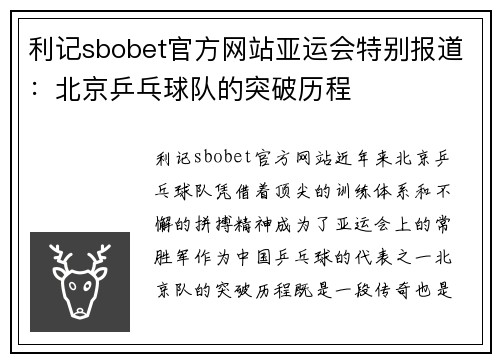 利记sbobet官方网站亚运会特别报道：北京乒乓球队的突破历程