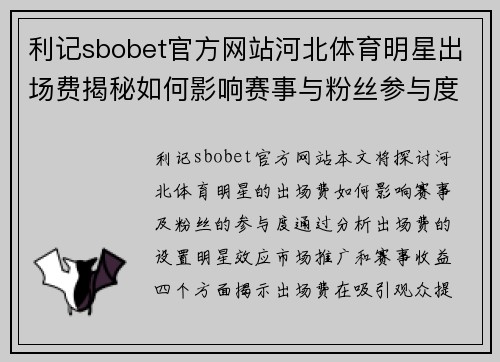 利记sbobet官方网站河北体育明星出场费揭秘如何影响赛事与粉丝参与度的最终表现