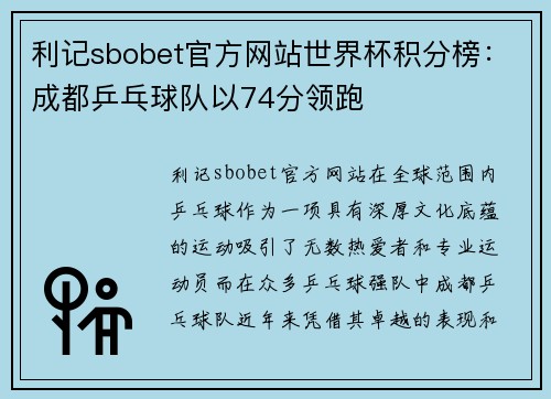 利记sbobet官方网站世界杯积分榜：成都乒乓球队以74分领跑